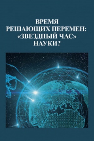 Buchcover: Vremja rešajučšich peremen: zvezdnyj čas nauki?