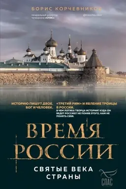 Buchcover: Vremja Rossii. Svjatye veka strany