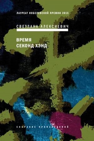 Buchcover: Vremja sekond chėnd