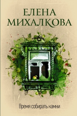 Buchcover: Vremja sobirat′ kamni