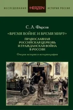 Buchcover: Vremja vojne i vremja miru. Pravoslavnaja Rossijskaja cerkov′ i Graždanskaja vojna v Rossii. Očerki istorii i istoriografii.
