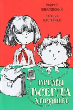 Обложка: Время всегда хорошее: Роман -13е изд.. испр. и доп.
