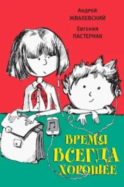 Обложка: Время всегда хорошее: Роман -15-е изд.. испр. и доп.