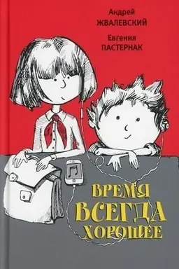 Buchcover: Vremja vsegda chorošee