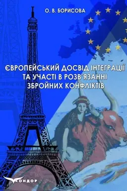 Обложка: Європейський досвід інтеграції та участі у розв’язанні збройних конфліктів