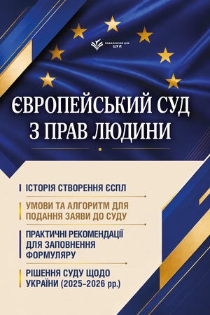 Cover: YEvropeys′kyy sud z prav lyudyny. Umovy ta alhorytm podannya zayavy do sudu i rishennya sudu schodo Ukrayiny (2025-2026 rr.)