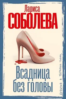 Cover: Vsadnica bez golovy