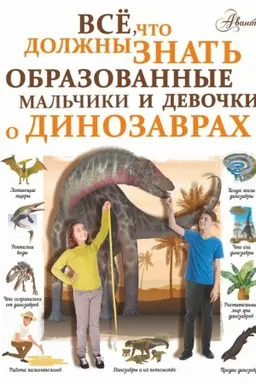 Обложка: Все, что должны знать образованные мальчики и девочки о динозаврах