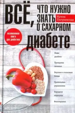 Обложка: Все, что нужно знать о сахарном диабете. Незаменимая книга для диабетика