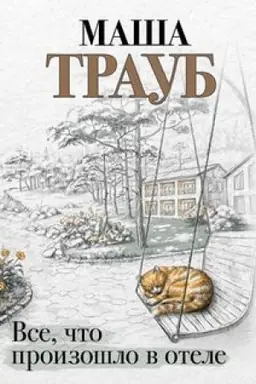Обложка: Все, что произошло в отеле