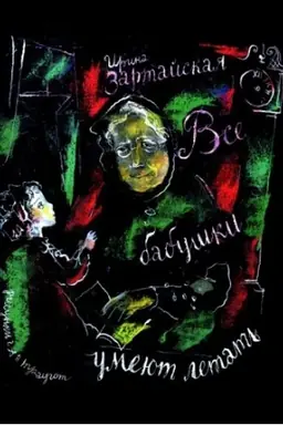 Buchcover: VSE BABUŠKI UMEJUT LETAT′