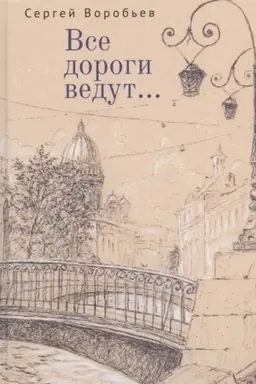 Buchcover: Vse dorogi vedut... Stichi