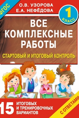 Обложка: Все комплексные работы. Стартовый и итоговый контроль с ответами. 1-й класс
