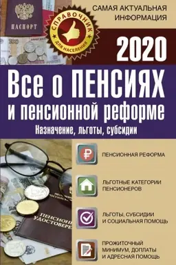 Buchcover: Vse o pensijach i pensionnoj reforme na 2020 god