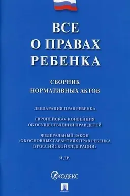 Cover: Vse o pravach rebenka. Sbornik normativnych aktov