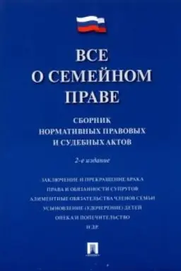 Cover: Vse o semejnom prave. Sbornik normativnych pravovych i sudebnych aktov. 2-e izdanie, pererabotannoe i dopolnennoe