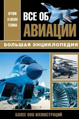 Buchcover: Vse ob aviacii. Bol′šaja ėnciklopedija