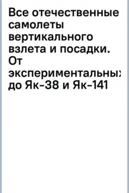Cover: Vse otechestvennye samolety vertikal′nogo vzleta i posadki. Ot eksperimental′nych do YAk-38 i YAk-141