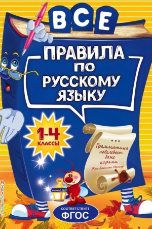 Обложка: Все правила по русскому языку: для начальной школы