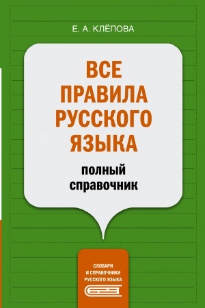 Обложка: Все правила русского языка: полный справочник