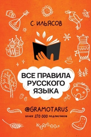 Обложка: Все правила русского языка. Твоя ГРАМОТНОСТЬ от @GRAMOTARUS