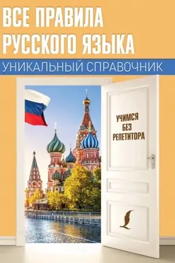 Обложка: Все правила русского языка. Уникальный справочник