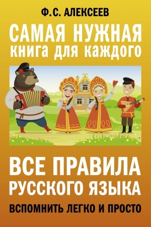 Обложка: Все правила русского языка. Вспомнить легко и просто