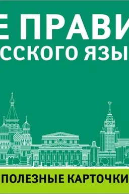 Обложка: Все правила русского языка