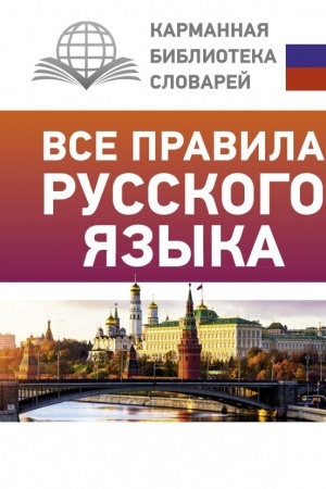 Обложка: Все правила русского языка