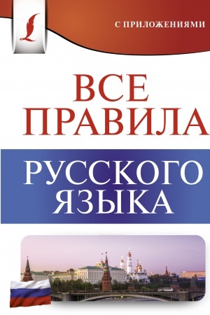 Обложка: Все правила русского языка