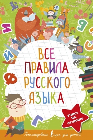 Обложка: Все правила русского языка