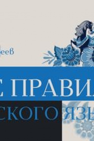 Cover: Vse pravila russkogo yazyka