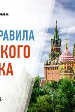 Cover: Vse pravila russkogo yazyka