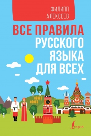 Обложка: Все правила русского языка для всех