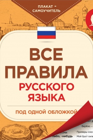 Обложка: Все правила русского языка под одной обложкой. Плакат-самоучитель