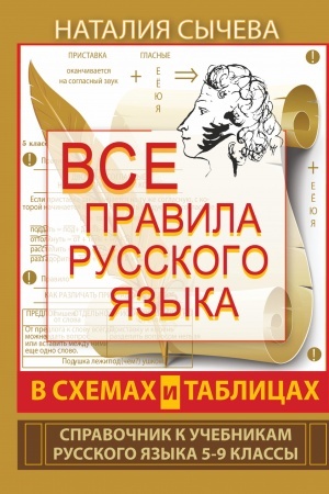 Buchcover: Vse pravila russkogo jazyka v schemach i tablicach. 5 - 9 klassy