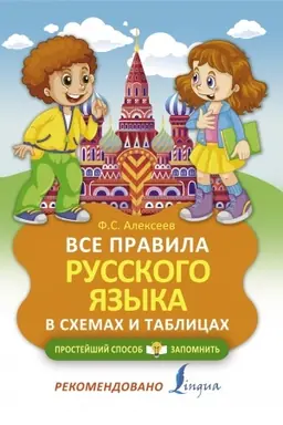 Обложка: Все правила русского языка в схемах и таблицах