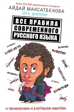 Обложка: Все правила современного русского языка с примерами и разбором ошибок