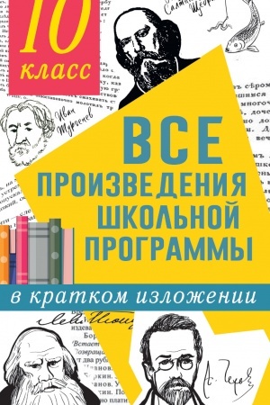 Buchcover: Vse proizvedenija škol′noj programmy v kratkom izloženii. 10 klass