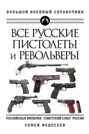 Buchcover: Vse russkie pistolety i revol′very. Rossijskaja Imperija, Sovetskij Sojuz, Rossija. Samaja polnaja ėnciklopedija