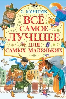 Buchcover: Vse samoe lučšee dlja samych malen′kich