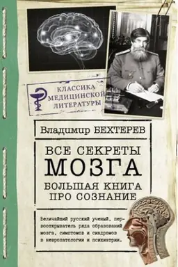 Cover: Vse sekrety mozga: bol′shaya kniga pro soznanie