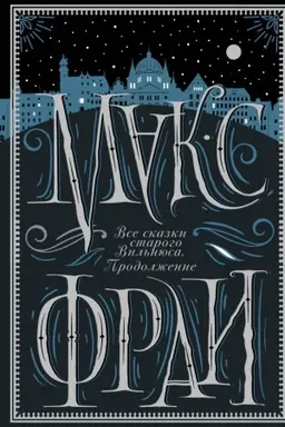 Buchcover: Vse skazki starogo Vil′njusa. Prodolženie