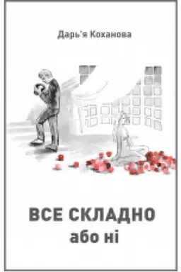 Обложка: Все складно або ні : роман.