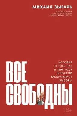 Cover: Vse svobodny. Istoriya o tom, kak v 1996 godu v Rossii zakonchilis′ vybory
