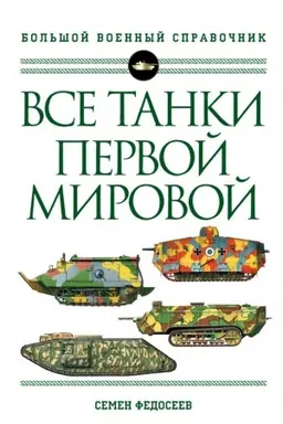 Cover: Vse tanki Pervoj Mirovoj vojny. Samaya polnaya enciklopediya