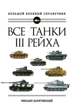 Buchcover: Vse tanki Tret′ego Rejcha. Samaja polnaja ėnciklopedija Pancervaffe