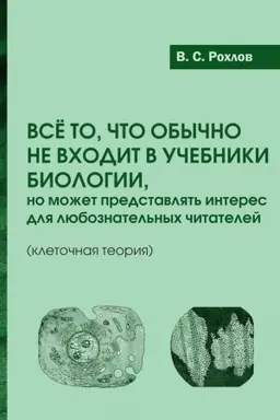 Buchcover: Vse to, čto obyčno ne vchodit v učebniki biologii, no možet predstavljat′ interes dlja ljuboznatel′nych čitatelej (kletočnaja teorija)