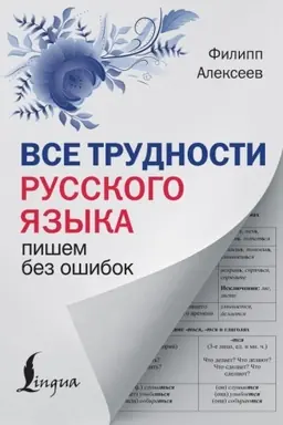 Cover: Vse trudnosti russkogo yazyka. Pishem bez oshibok