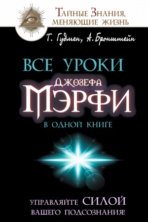 Buchcover: Vse uroki Džozefa Mėrfi v odnoj knige. Upravljajte siloj vašego podsoznanija!